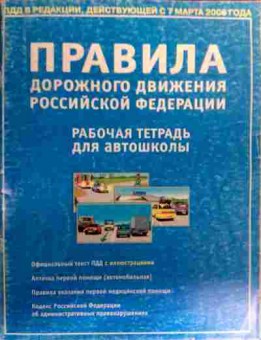 Книга Правила дорожного движения Рабочая тетрадь для автошколы, 11-18926, Баград.рф